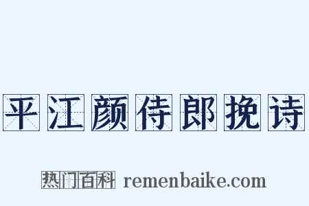 平江颜侍郎挽诗是什么意思的图片